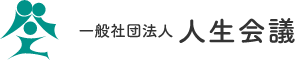 人生会議